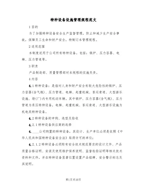 特种设备设施管理规程范文（3篇）