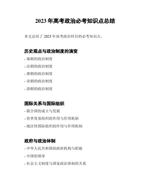 2023年高考政治必考知识点总结