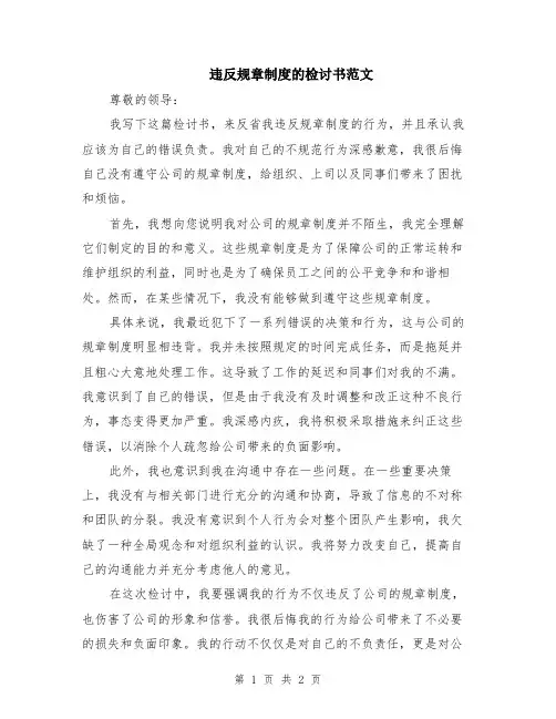 违反规章制度的检讨书范文