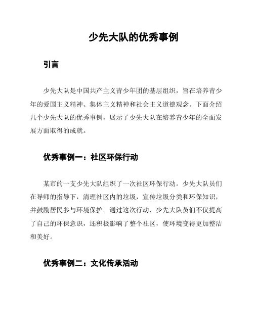 少先大队的优秀事例