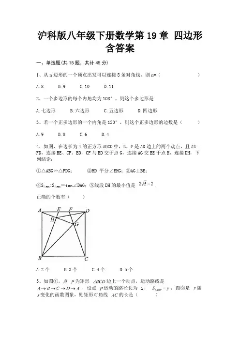 沪科版八年级下册数学第19章 四边形含答案(推荐)