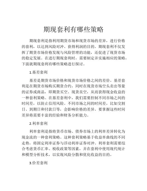 期现套利有哪些策略