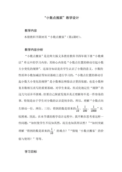 北师大版小学数学四年级下册第三单元《小数点搬家》教学设计及实施要求和反思