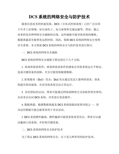 DCS系统的网络安全与防护技术