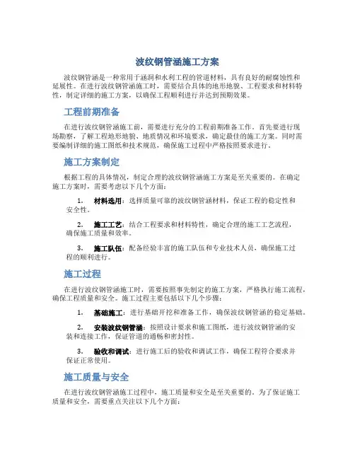 波纹钢管涵施工方案