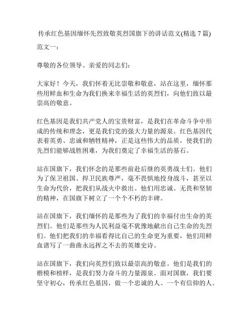 传承红色基因缅怀先烈致敬英烈国旗下的讲话范文(精选7篇)