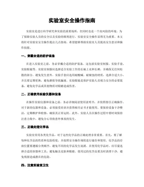 实验室安全操作指南