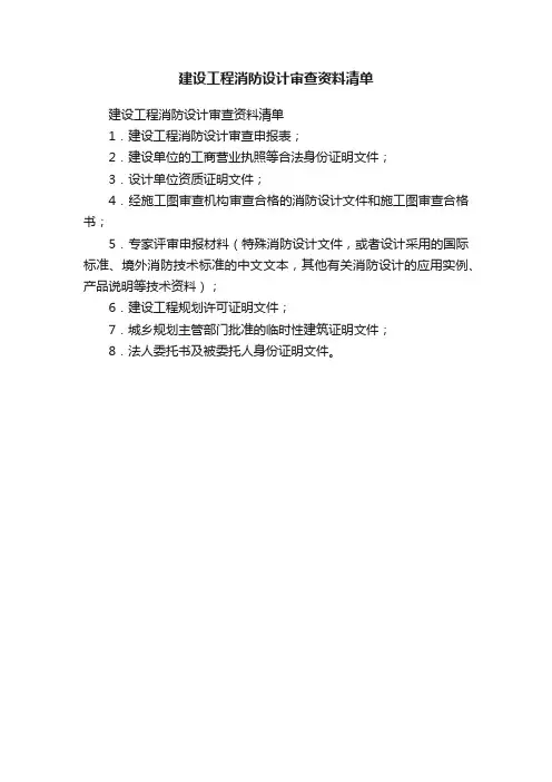 建设工程消防设计审查资料清单
