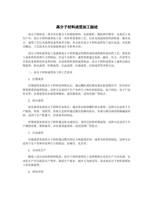 高分子材料成型加工综述