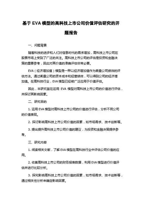 基于EVA模型的高科技上市公司价值评估研究的开题报告