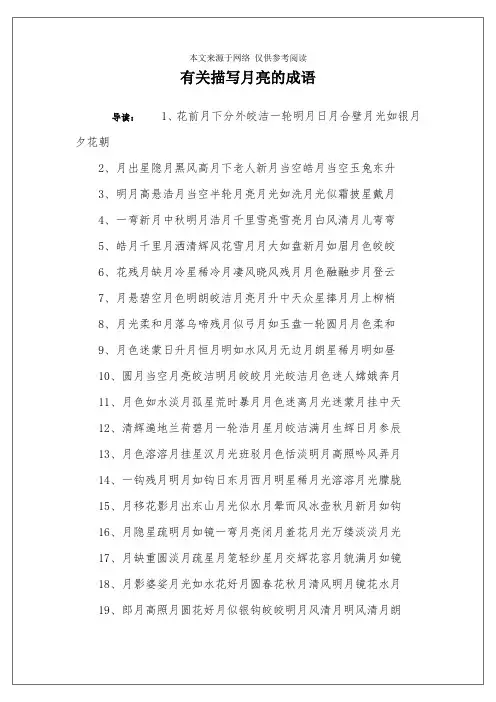 有关描写月亮的成语