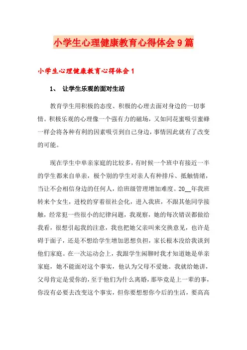 小学生心理健康教育心得体会9篇