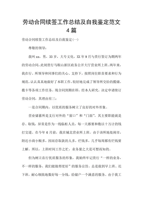 劳动合同续签工作总结及自我鉴定范文4篇