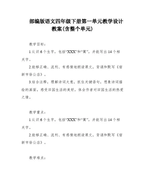 部编版语文四年级下册第一单元教学设计教案(含整个单元)