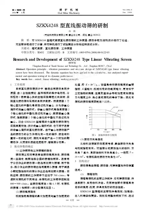 SZKX4248型直线振动筛的研制