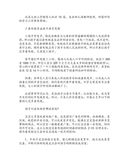 大班上学期育儿知识10篇