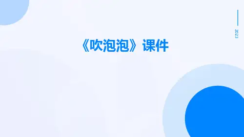 《吹泡泡》课件