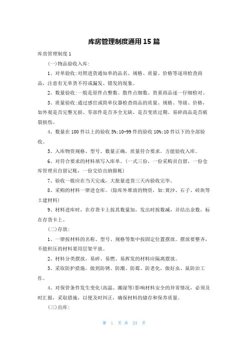 库房管理制度通用15篇
