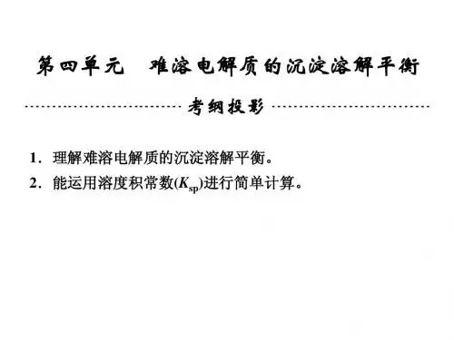 2014高考化学一轮复习课件专题七第四单元难溶电解质的沉淀溶解平衡(56张PPT)
