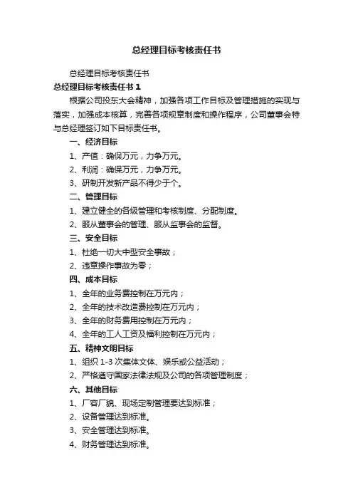 总经理目标考核责任书