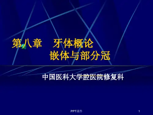 牙体缺损的修复  ppt课件
