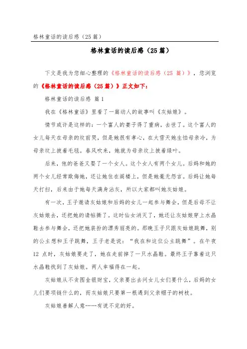 格林童话的读后感(精选25篇)