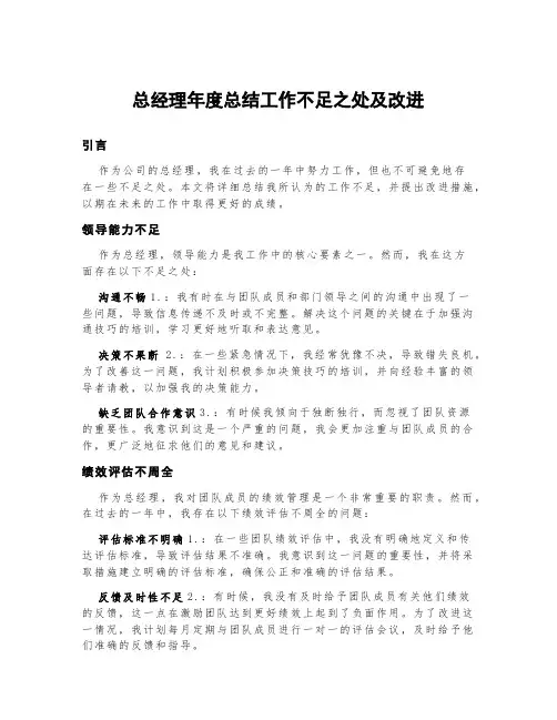 总经理年度总结工作不足之处及改进