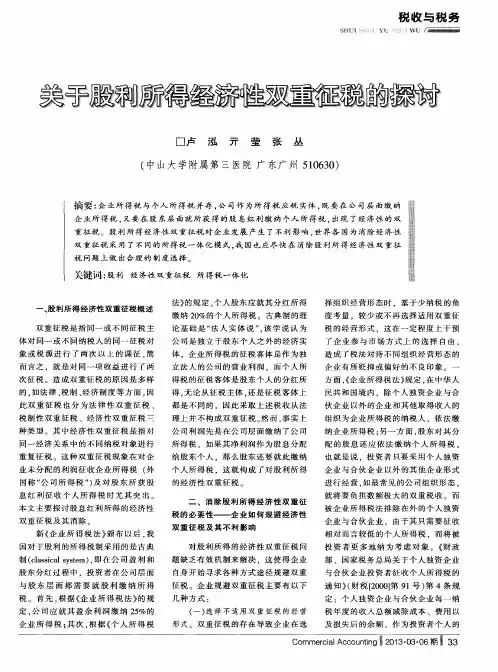 关于股利所得经济性双重征税的探讨