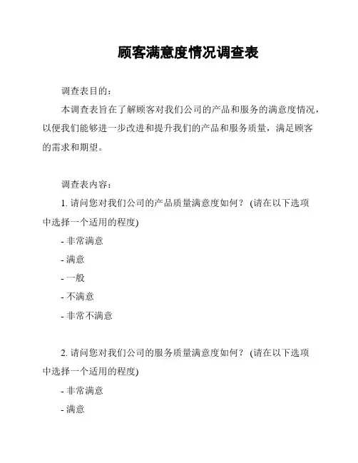 顾客满意度情况调查表