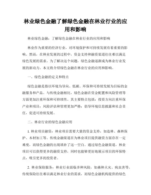 林业绿色金融了解绿色金融在林业行业的应用和影响