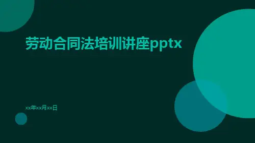 劳动合同法培训讲座pptx