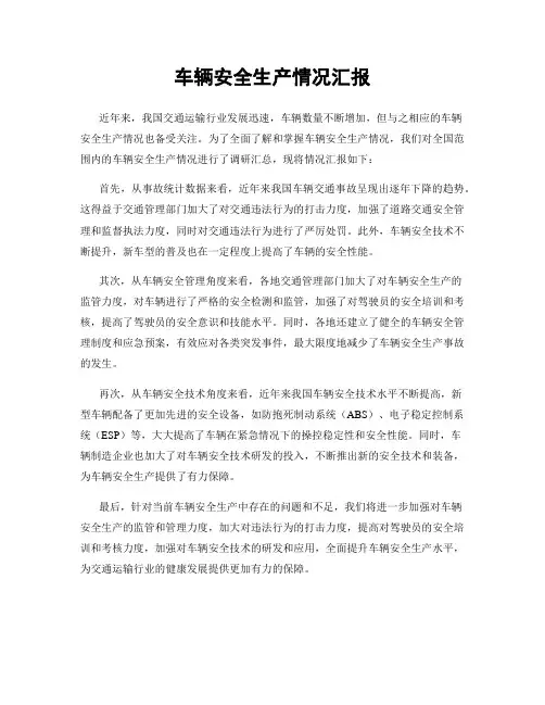 车辆安全生产情况汇报