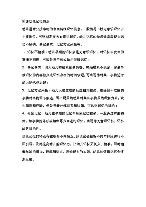 简述幼儿记忆特点