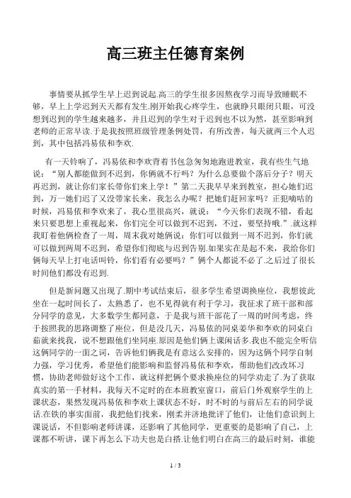 高三班主任德育案例精选