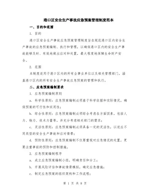 港口区安全生产事故应急预案管理制度范本（2篇）