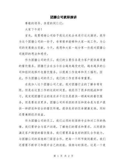 团膳公司就职演讲