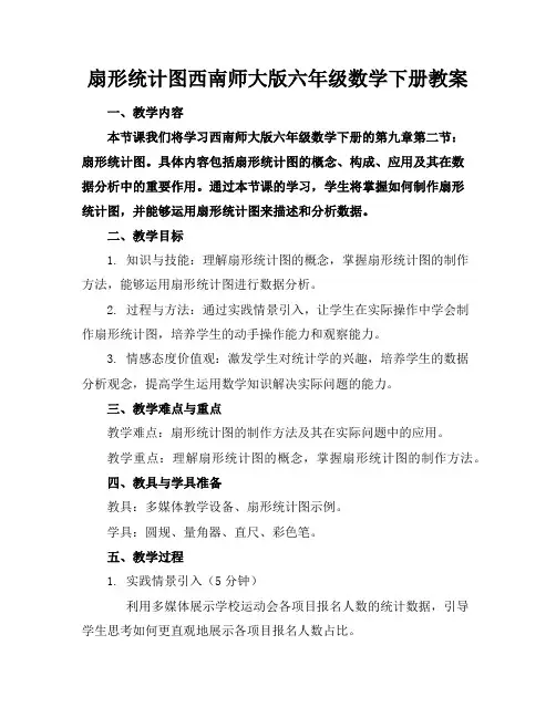 扇形统计图西南师大版六年级数学下册教案