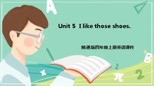 精通版四年级上册英语Unit5  I like those shoes