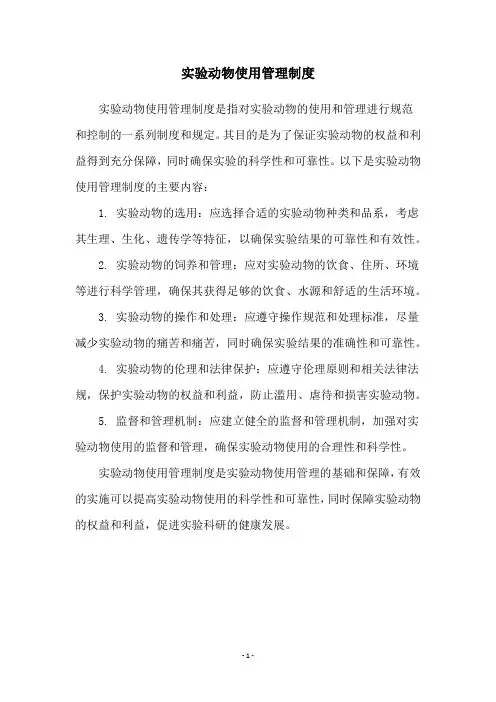 实验动物使用管理制度