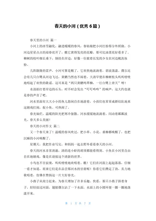 春天的小河(优秀6篇)
