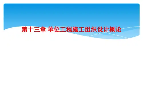 第十三章 单位工程施工组织设计概论