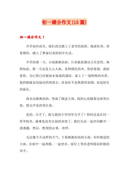 初一满分作文(15篇)