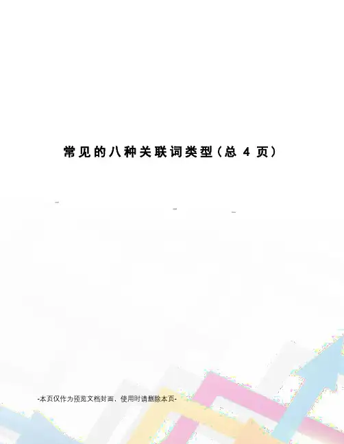 常见的八种关联词类型