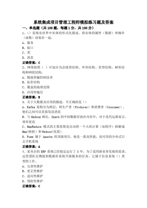 系统集成项目管理工程师模拟练习题及答案
