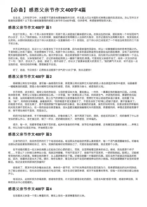 【必备】感恩父亲节作文400字4篇