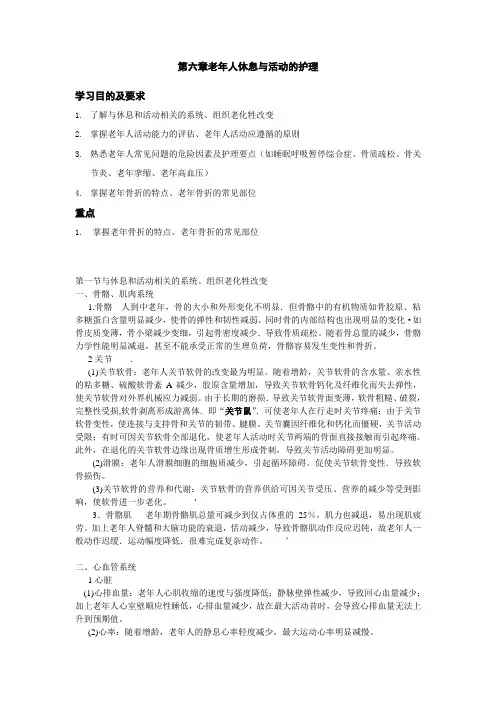 老年护理学第六章老年人休息与活动的护理