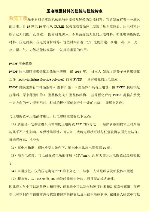 压电薄膜材料的性能与性能特点