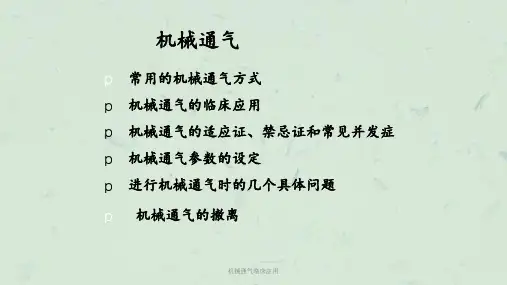 机械通气临床应用课件