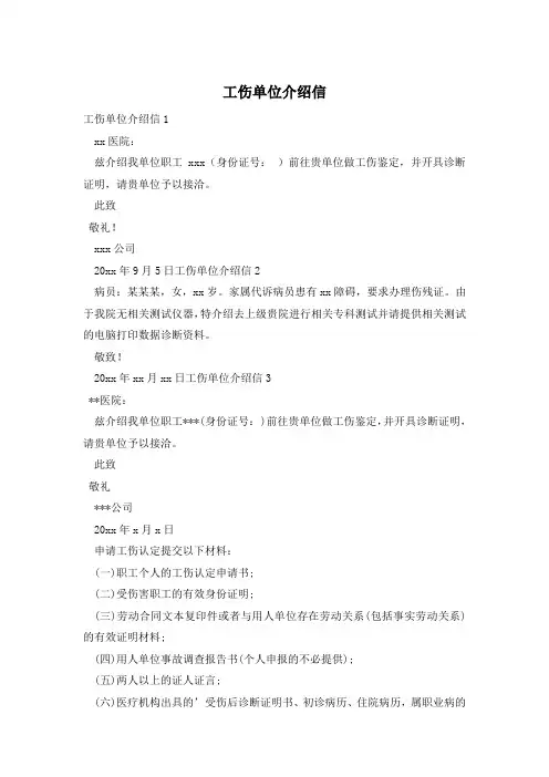 工伤单位介绍信