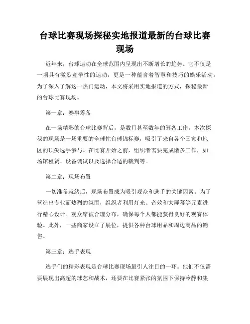 台球比赛现场探秘实地报道最新的台球比赛现场